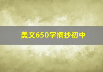 美文650字摘抄初中