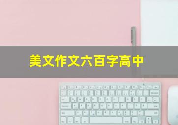 美文作文六百字高中