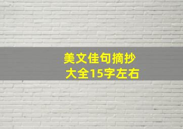 美文佳句摘抄大全15字左右