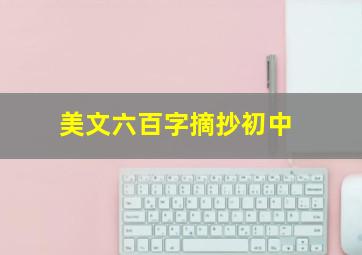 美文六百字摘抄初中