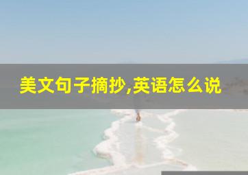 美文句子摘抄,英语怎么说