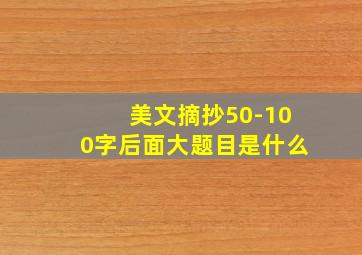 美文摘抄50-100字后面大题目是什么