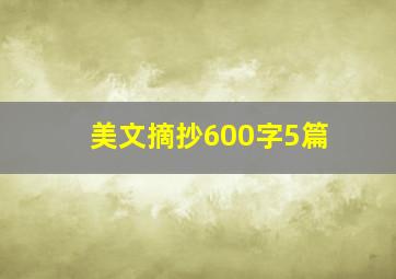 美文摘抄600字5篇