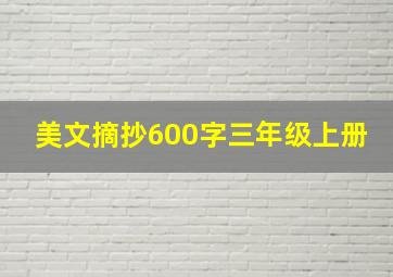 美文摘抄600字三年级上册