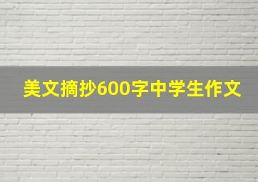 美文摘抄600字中学生作文