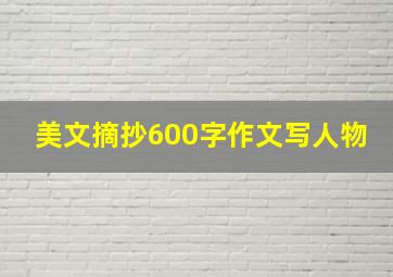 美文摘抄600字作文写人物