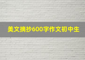 美文摘抄600字作文初中生