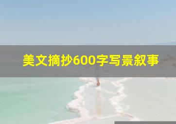 美文摘抄600字写景叙事