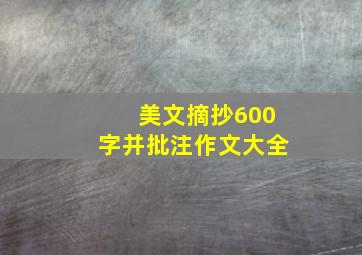 美文摘抄600字并批注作文大全