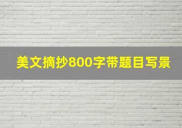 美文摘抄800字带题目写景