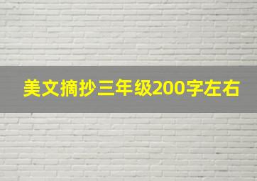 美文摘抄三年级200字左右