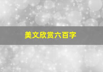 美文欣赏六百字