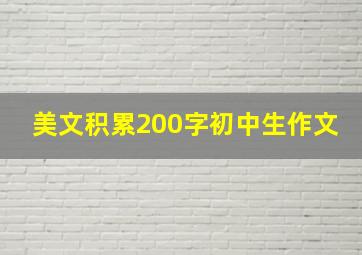 美文积累200字初中生作文