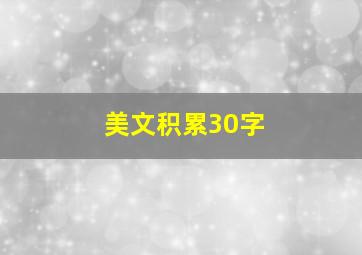 美文积累30字