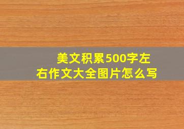 美文积累500字左右作文大全图片怎么写