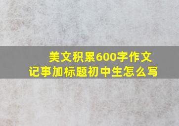 美文积累600字作文记事加标题初中生怎么写