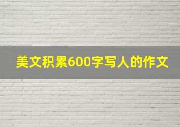 美文积累600字写人的作文