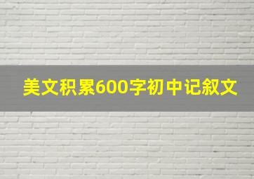 美文积累600字初中记叙文