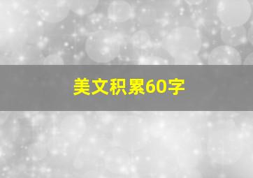 美文积累60字