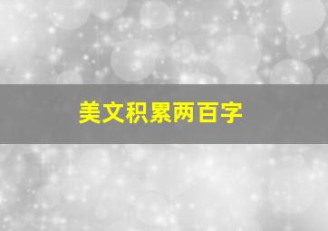 美文积累两百字