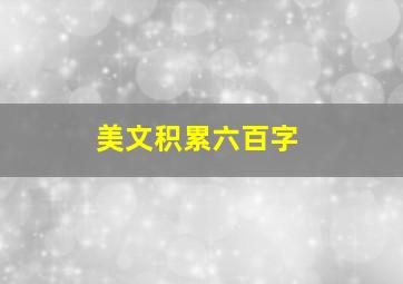 美文积累六百字