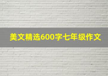 美文精选600字七年级作文