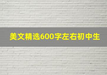 美文精选600字左右初中生