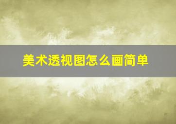 美术透视图怎么画简单