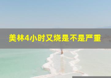 美林4小时又烧是不是严重