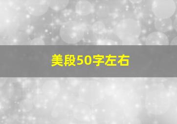 美段50字左右