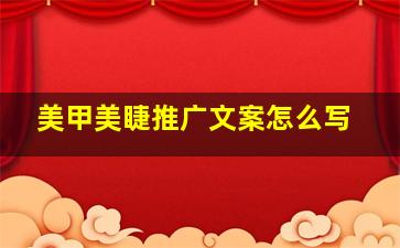 美甲美睫推广文案怎么写