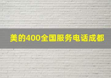 美的400全国服务电话成都