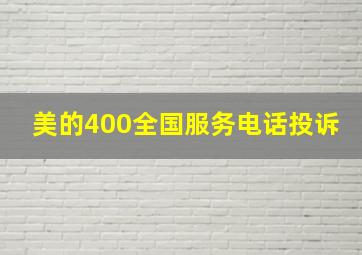 美的400全国服务电话投诉