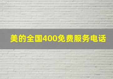 美的全国400免费服务电话