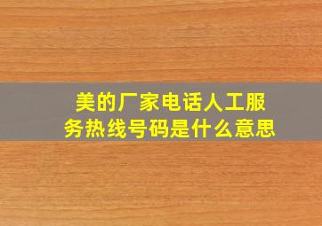 美的厂家电话人工服务热线号码是什么意思