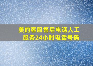 美的客服售后电话人工服务24小时电话号码