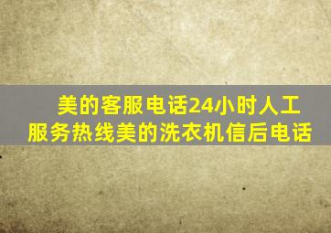 美的客服电话24小时人工服务热线美的洗衣机信后电话