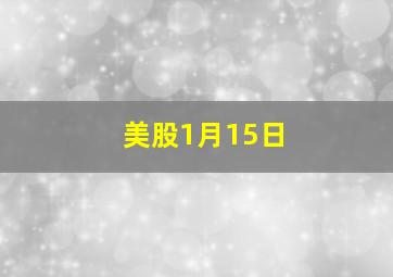 美股1月15日