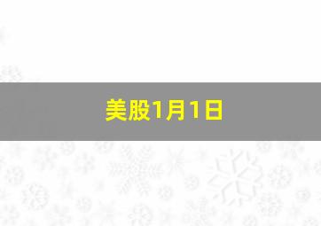 美股1月1日