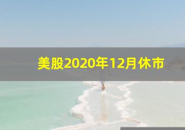 美股2020年12月休市