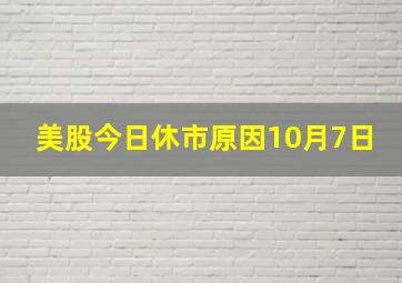 美股今日休市原因10月7日