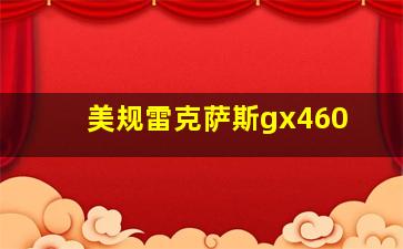 美规雷克萨斯gx460