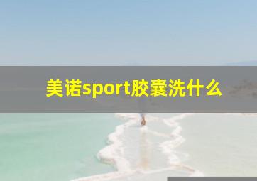 美诺sport胶囊洗什么