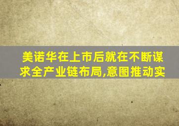 美诺华在上市后就在不断谋求全产业链布局,意图推动实