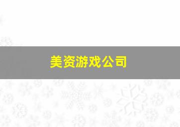 美资游戏公司