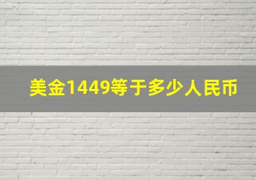 美金1449等于多少人民币