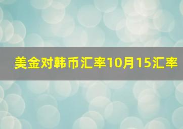 美金对韩币汇率10月15汇率