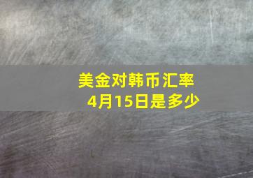 美金对韩币汇率4月15日是多少