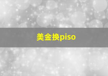 美金换piso