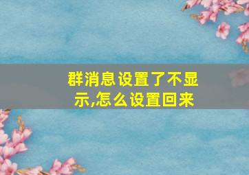 群消息设置了不显示,怎么设置回来